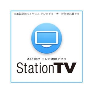 ピクセラ StationTV [MAC ダウンロード版] DLｽﾃ-ｼﾖﾝﾃｲ-ﾌﾞｲDL-イメージ1