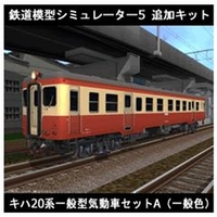 アイマジック 鉄道模型シミュレーター5 追加キット キハ20系 セットA [Win ダウンロード版] DLﾃﾂﾄﾞｳﾓｹｲｼﾐﾕﾚ-ﾀ5ﾂｷﾊ20ADL