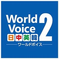 高電社 WorldVoice 日中英韓2 ダウンロード版 [Win ダウンロード版] DLWORLDVOICEﾆﾂﾁﾕｳｴｲｶﾝ2DL