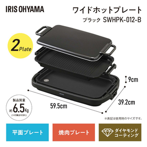 アイリスオーヤマ ワイドホットプレート(2枚タイプ) ブラック SWHPK-012-B-イメージ11