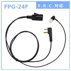 FRC 特定小電力トランシーバー用イヤホンマイク PRO カナルタイプ F．R．C．対応 FIRSTCOM FPG-24F-イメージ2