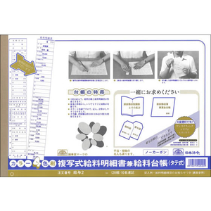 日本法令 2枚複写タテ式給料明細書兼給料台帳 F803996-イメージ2