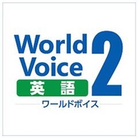 高電社 WorldVoice 英語2 ダウンロード版 [Win ダウンロード版] DLWORLDVOICEｴｲｺﾞ2ﾀﾞｳﾝﾛDL