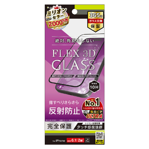トリニティ iPhone 15/14 Pro用[FLEX 3D] 反射防止 複合フレームガラス ブラック TR-IP23M2-G3-AGBK-イメージ1