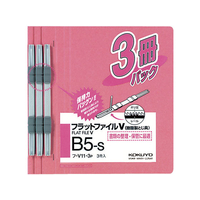 コクヨ フラットファイル 樹脂製綴具 B5 ピンク 3冊×10P FC03146-ﾌ-V11-3P