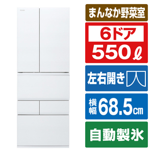 東芝 550L 6ドア冷蔵庫 VEGETA フロストホワイト GR-W550FZS(TW)-イメージ1