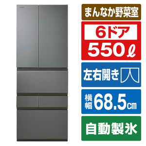 東芝 550L 6ドア冷蔵庫 VEGETA フロストグレージュ GR-W550FZS(TH)-イメージ1