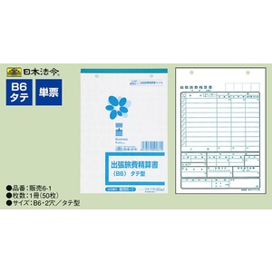 日本法令 出張旅費精算書 F804008-イメージ2