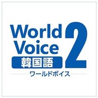 高電社 WorldVoice 韓国語2 ダウンロード版 [Win ダウンロード版] DLWORLDVOICEｶﾝｺｸｺﾞ2ﾀﾞｳﾝDL