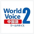 高電社 WorldVoice 中国語2 ダウンロード版 [Win ダウンロード版] DLWORLDVOICEﾁﾕｳｺﾞｸｺﾞ2DL