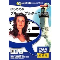 インフィニシス Talk Now ! はじめてのブルトン語(ブルターニュ語)【Win/Mac版】(CD-ROM) ﾊｼﾞﾒﾃﾉﾌﾞﾙﾄﾝｺH