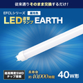 エコデバイス 40W形直管形LEDランプ EDLTL40-LED-28N