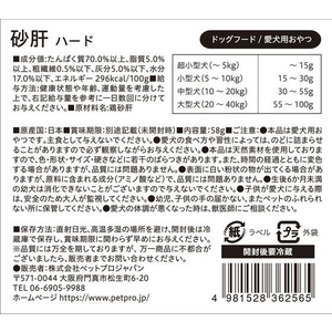 ペットプロジャパン 国産おやつ 砂肝ハード 58g FC485PK-イメージ2