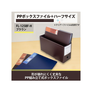 プラス PPボックスファイル+ ハーフサイズ ブラウン FL-125BF-H F042859-76-002-イメージ4