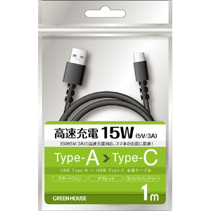グリーンハウス USB Type-A - USB Type-C充電/データ転送ケーブル(1．0m) ブラック GH-UCACA10-BK-イメージ1