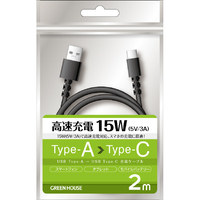 グリーンハウス USB Type-A - USB Type-C充電/データ転送ケーブル(2．0m) ブラック GH-UCACA20-BK