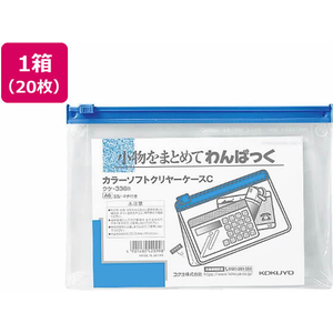 コクヨ カラーソフトクリヤーケースC 軟質 S型マチ付きA6 青 20枚 F043311-ｸｹ-336B-イメージ1