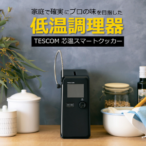 テスコム 芯温スマートクッカー ブラック TLC70A-K-イメージ3