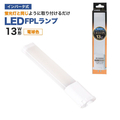 エコデバイス LED FPLランプ 13ワット相当(電球色) FPL13LED-D