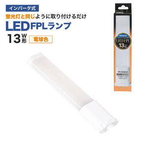 エコデバイス LED FPLランプ 13ワット相当(電球色) FPL13LED-D-イメージ1