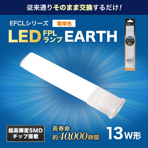 エコデバイス LED FPLランプ 13ワット相当(電球色) FPL13LED-D-イメージ2