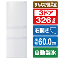 東芝 【右開き】326L 3ドア冷蔵庫 VEGETA マットホワイト GR-V33SC(WU)