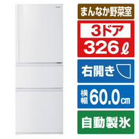 東芝 【右開き】326L 3ドア冷蔵庫 VEGETA マットホワイト GR-V33SC(WU)