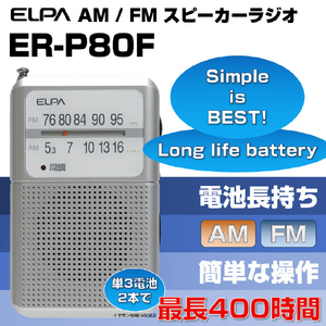 エルパ AM/FM電池長持ちラジオ ER-P80F-イメージ5