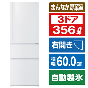 東芝 【右開き】356L 3ドア冷蔵庫 VEGETA マットホワイト GR-V36SC(WU)-イメージ1