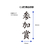 シヤチハタ Xスタンパービジネス キャップレスB型 黒 参加賞 タテ FC89598-X2-B-215V4-イメージ3