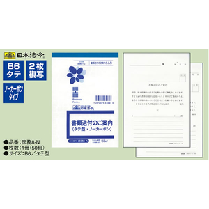 日本法令 タテ型書類送付のご案内 50組 F808229-イメージ2