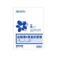 日本法令 出金簿兼賃金計算簿 B5 50枚 F329538