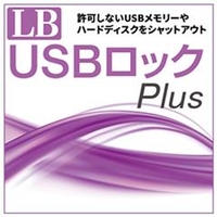 ライフボート LB USBロック Plus [Win ダウンロード版] DLLBUSBﾛﾂｸPLUSWDL