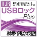 ライフボート LB USBロック Plus 10ライセンス [Win ダウンロード版] DLLBUSBﾛﾂｸPLUS10ﾗｲWDL