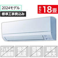 三菱 「標準工事込み」 18畳向け 冷暖房インバーターエアコン e angle select 霧ヶ峰 MSZE　シリーズ MSZ-E5624E4S-Wｾｯﾄ
