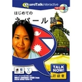 インフィニシス Talk Now ! はじめてのネパール語【Win/Mac版】(CD-ROM) ﾊｼﾞﾒﾃﾉﾈﾊﾟ-ﾙH