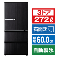 AQUA 【右開き】272L 3ドア冷蔵庫 SVシリーズ ウッドブラック AQR-SV27P(K)