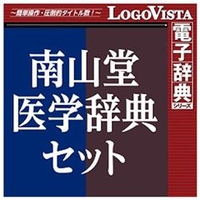 ロゴヴィスタ 南山堂医学辞典セット for Mac[Mac ダウンロード版] DLﾅﾝｻﾞﾝﾄﾞｳｲｶﾞｸｼﾞﾃﾝｾﾂﾄMDL