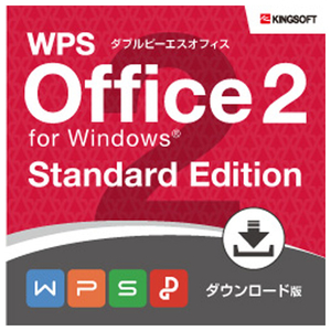 キングソフト WPS Office 2 Standard Edition 【ダウンロード版】[Win ダウンロード版] DLWPSOFFICE2STDHDL-イメージ1
