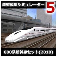 アイマジック 鉄道模型シミュレーター5 追加キット 800系新幹線セット(2010) [Win ダウンロード版] DLﾃﾂﾄﾞｳﾓｹｲｼﾐﾕﾚ-ﾀ5ﾂ80010DL