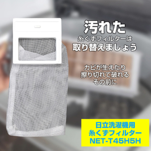 エルパ 日立洗濯機用糸くずフィルター NET-T45H5H-イメージ2