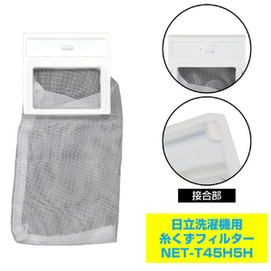 エルパ 日立洗濯機用糸くずフィルター NET-T45H5H-イメージ4