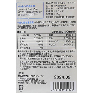 ペットプロジャパン ロイヤルゴートミルク 10g FCS2297-イメージ7