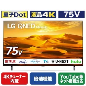 LGエレクトロニクス 75V型4Kチューナー内蔵4K対応液晶テレビ 75QNED90JQA-イメージ1