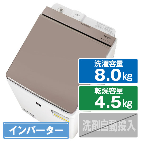 シャープ 8.0kg洗濯乾燥機 ベージュ系 ES-PW8JC