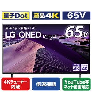 LGエレクトロニクス 65V型4Kチューナー内蔵4K対応液晶テレビ 65QNED85JQA.AJLG-イメージ1