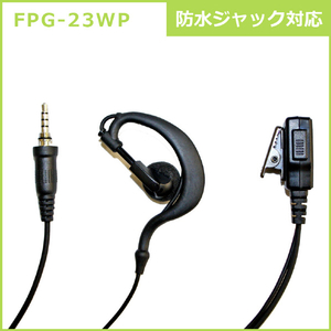 FRC トランシーバー用イヤホンマイク(耳掛け型/防水1PINねじ込みタイプ) FIRSTCOM PROシリーズ FPG-23WP-イメージ4
