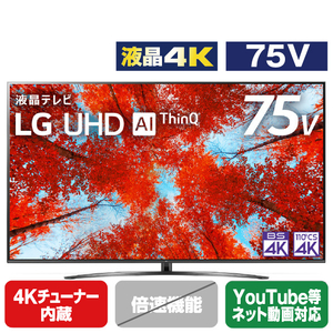 LGエレクトロニクス 75V型4Kチューナー内蔵4K対応液晶テレビ 75UQ9100PJD.AJLG-イメージ1
