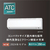 ダイキン 「標準工事込み」 10畳向け 自動お掃除付き 冷暖房インバーターエアコン e angle select ATCシリーズ ATC　シリーズ ATC28ASE4-WS-イメージ5