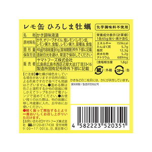 ヤマトフーズ レモ缶 ひろしま牡蠣のオリーブオイル漬け 65g F330660-イメージ2